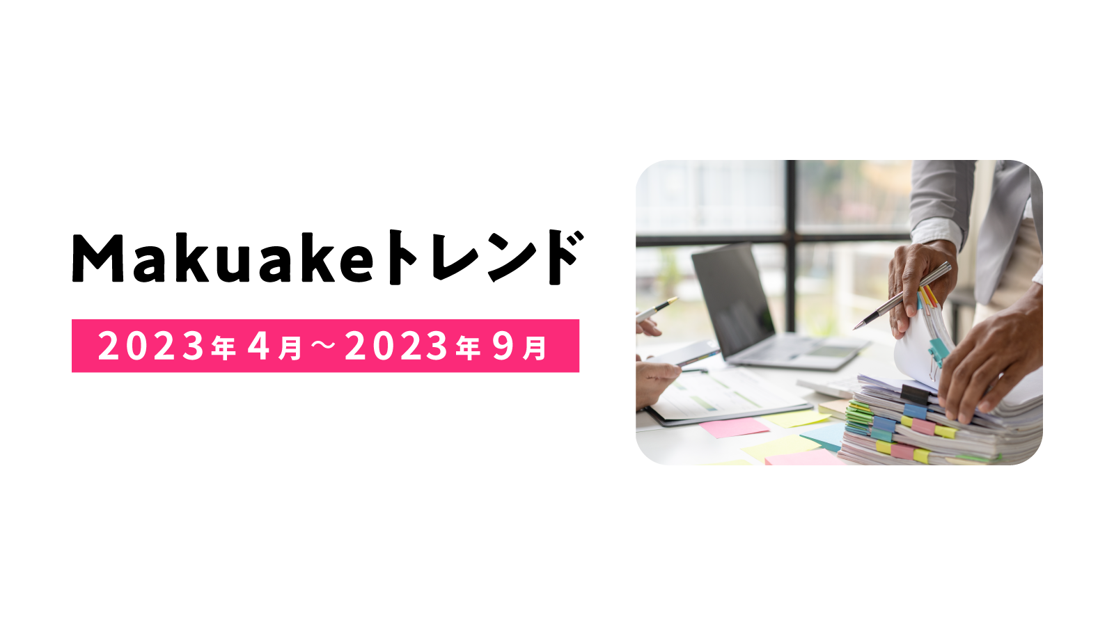 アタラシイものや体験の応援購入サービス「Makuake」にて2023年4月〜2023年9月のトレンドレポートを発表 〜最新テクノロジーへの注目や「脱コロナ」のトレンドが顕著に〜