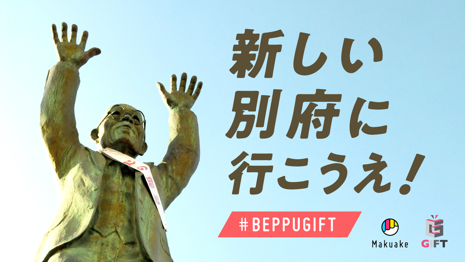 アタラシイものや体験の応援購入サービス「Makuake」にて、 オンライン催事「BEPPU GIFT」を開始 〜おんせん県大分・別府市発の新商品を別府からの「ギフト」と称して全国へ発信〜