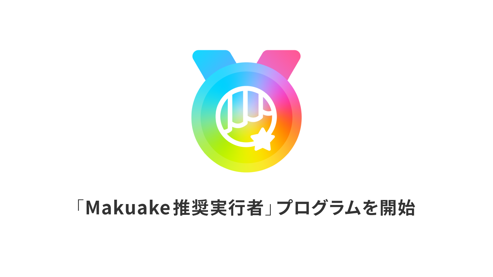 アタラシイものや体験の応援購入サービス「Makuake」にて「Makuake推奨実行者」プログラムを開始 〜サポーターの応援への模範的な対応を継続的に実践する実行者を可視化し、より応援購入したくなるプラットフォーム運営を推進〜