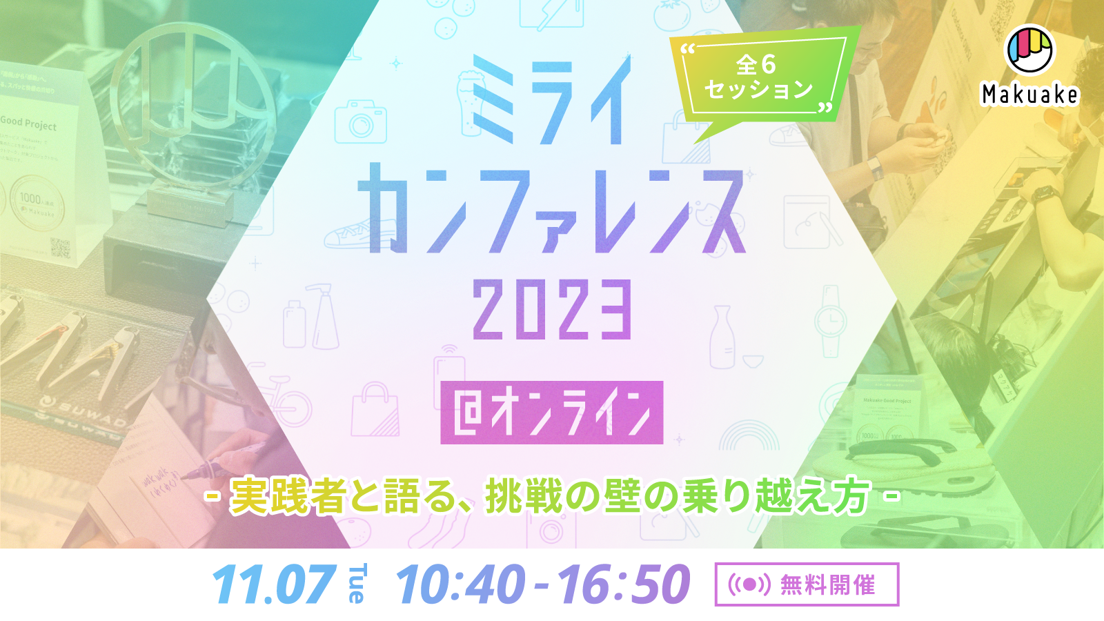 【11/7(火)開催！】Makuakeミライカンファレンス -実践者と語る、挑戦の壁の乗り越え方-
