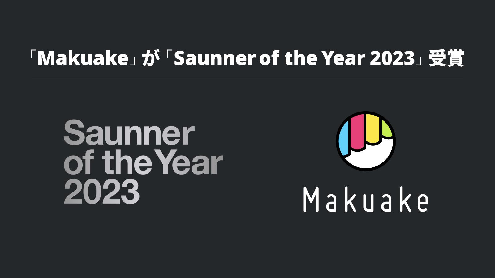 「Makuake」が「Saunner of the Year 2023」受賞 〜サウナ関連プロジェクトの応援購入総額が3.5億円を突破。サウナ業界への貢献を評価〜