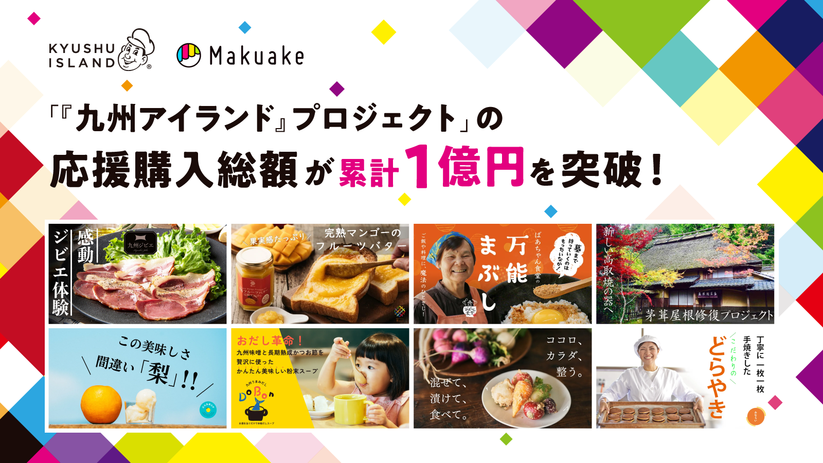 「Makuake」にて、九州の特産品を応援する「『KYUSHU ISLAND』プロジェクト」での応援購入総額が累計１億円を突破！ 〜地元企業・一平ホールディングスと連携し、九州の地域活性化に貢献〜