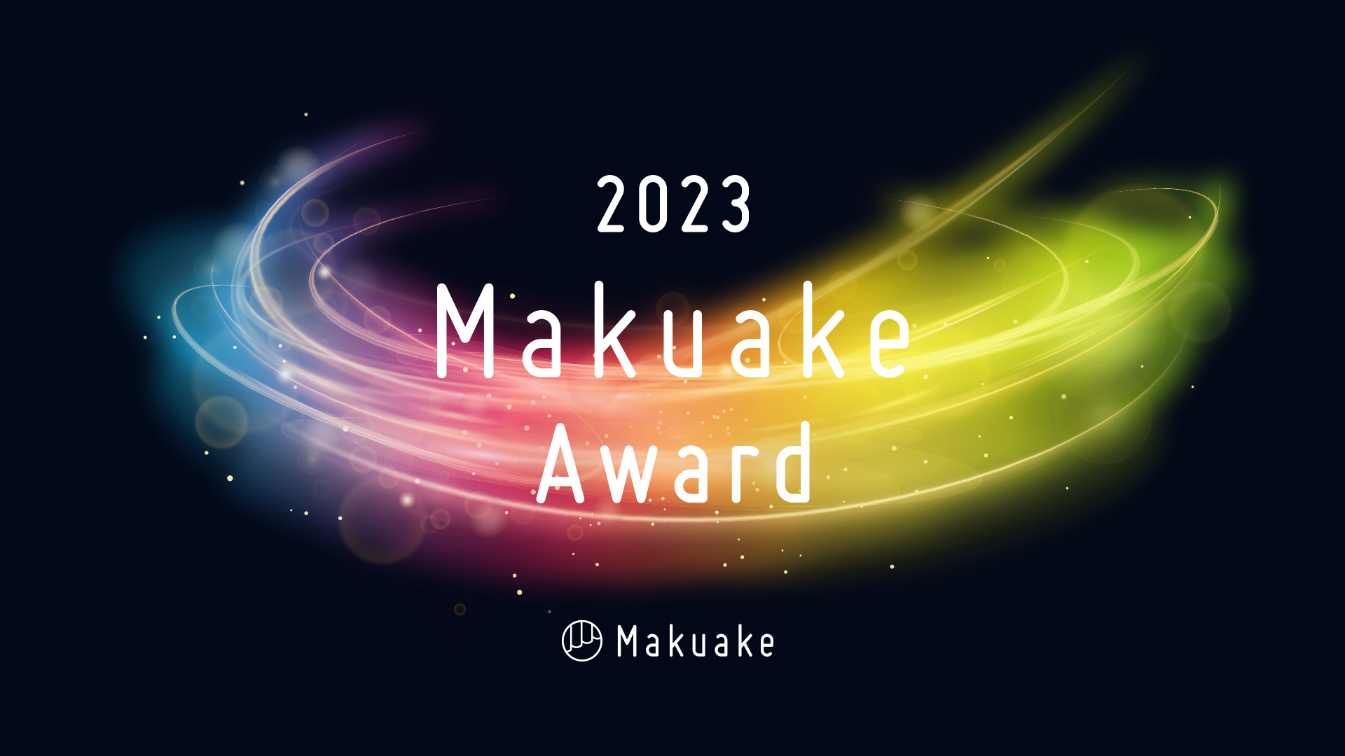 応援購入サービス「Makuake」が行う「Makuake Award 2023」にて受賞プロジェクト及び各特別賞の受賞企業を発表 〜Makuake Of The Year GOLD賞は岐阜県の刃物メーカーによる「超硬合金包丁 KISEKI:」〜