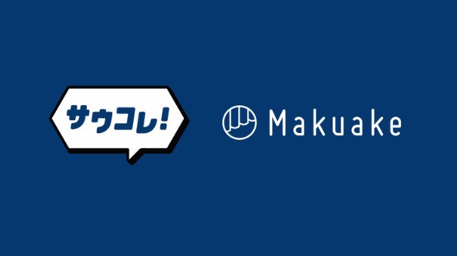 応援購入サービス「Makuake」とインスタメディア「サウナコレクション」が、 サウナ事業者のサポート強化のためサービス連携開始 〜サウナコレクション運営責任者が登壇する共催セミナーを1月24日（水）に開催〜