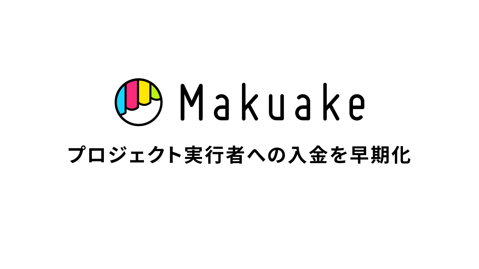 アタラシイものや体験の応援購入サービス「Makuake」にてプロジェクト実行者への入金を早期化。〜プロジェクト終了月の翌月25日に入金し、受注販売サイクルの加速を後押し〜