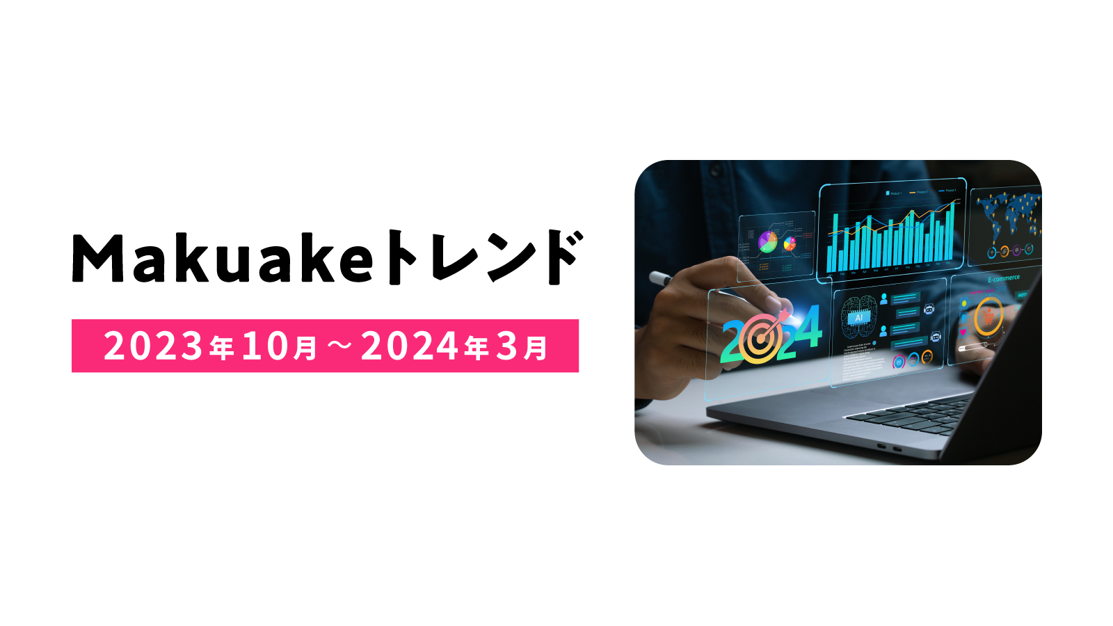 アタラシイものや体験の応援購入サービス「Makuake」から 2023年10月〜2024年3月のトレンドレポートを発表  〜生成AIを活用したアイテムや、「スペパ」を意識したコンパクトな家電が人気に〜 | 株式会社マクアケ（Makuake, Inc.)