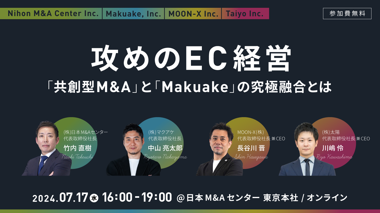 日本M&Aセンター×Makuake】7/17(水)16:00開催「攻めのEC経営：『共創型M&A』と『Makuake』の究極融合とは」に代表取締役社⻑  中⼭ 亮太郎が登壇 | 株式会社マクアケ（Makuake, Inc.)