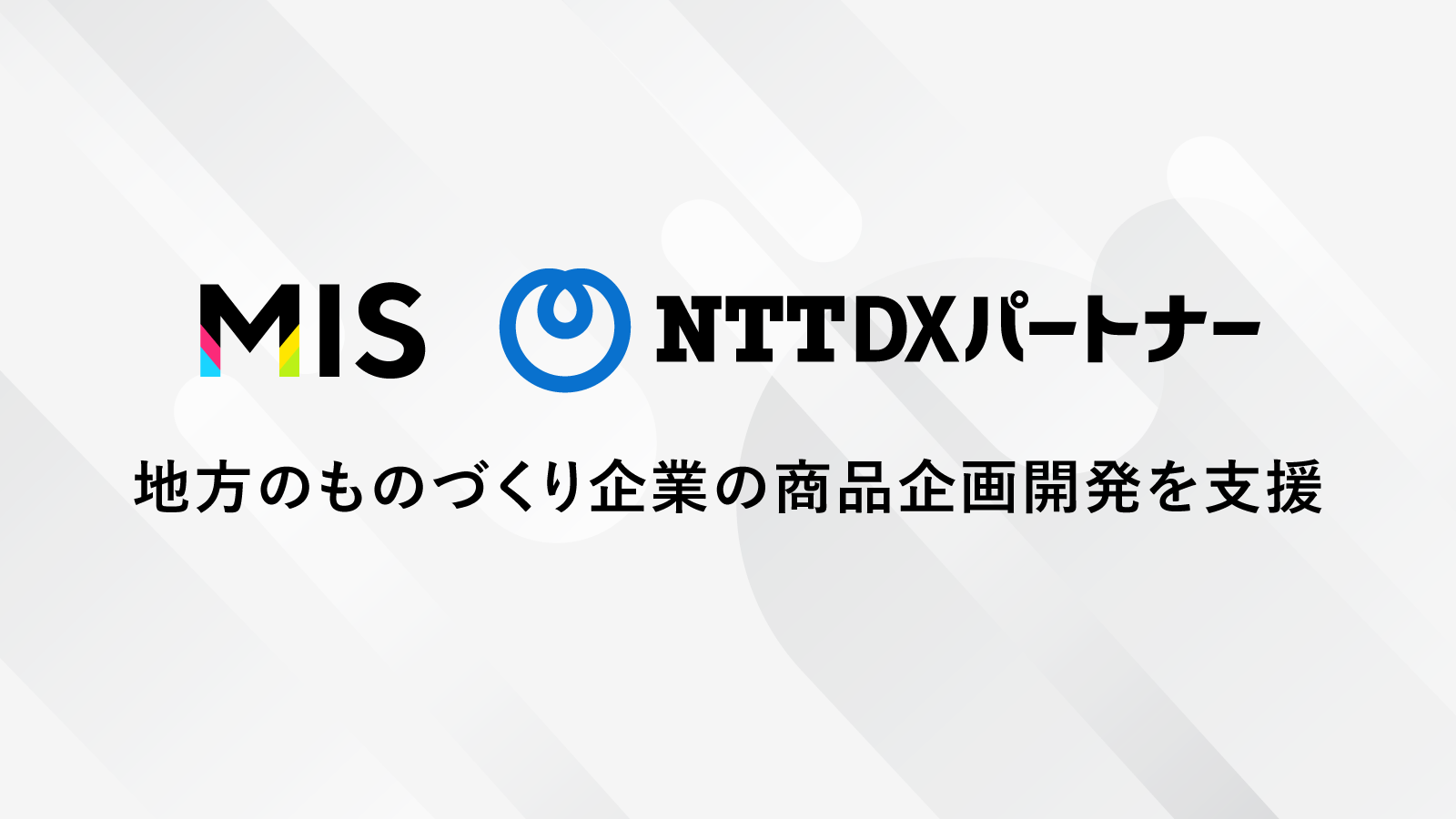 「Makuake Incubation Studio」がNTT DXパートナーと連携を開始し、 地方のものづくり企業の商品企画開発支援を強化