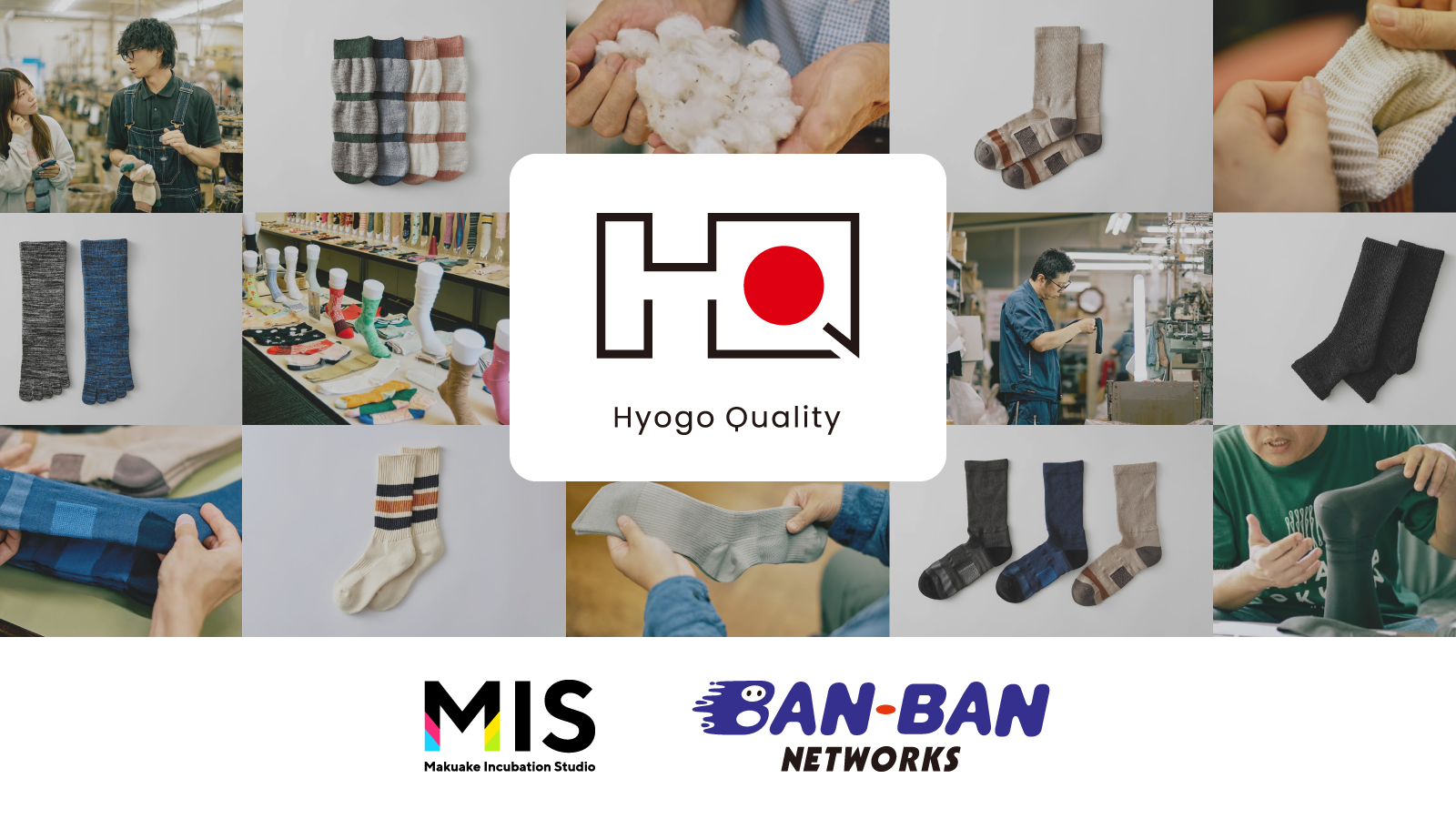 「Makuake Incubation Studio」が兵庫県靴下組合による 地域ブランド「Hyogo Quality』の新商品開発に伴走〜 10企業による靴下のプロジェクトが「Makuake」にて順次開始〜