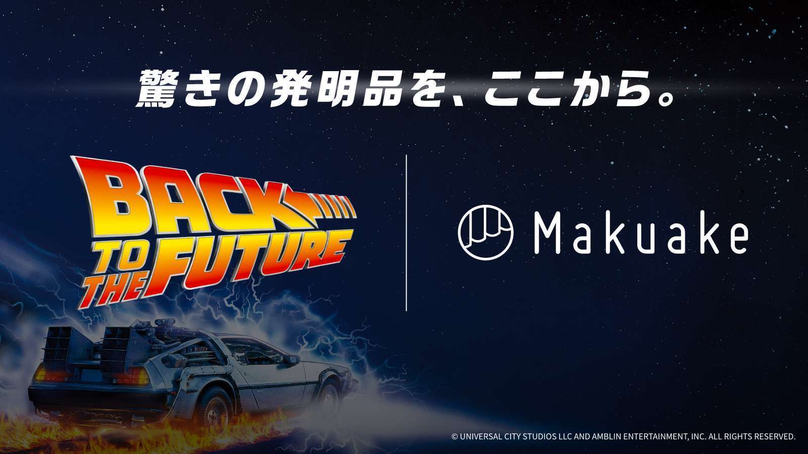 アタラシイものや体験の応援購入サービス「Makuake」が 映画「バック・トゥ・ザ・フューチャー」とコラボレーション! 映画公開40周年に先駆けて、あの未来を感じさせるアイテムが到着! 〜12月2日のプロジェクト開始まで順次、新商品情報を解禁予定〜