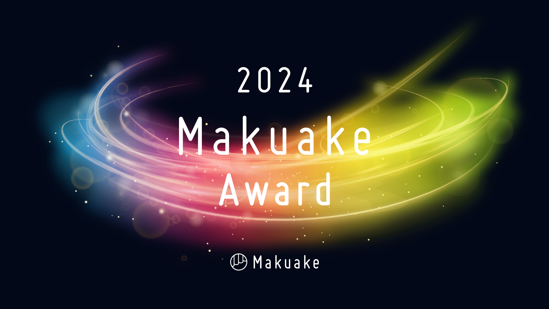 応援購入サービス「Makuake」が行う「Makuake Award 2024」にて受賞プロジェクト及び各特別賞の受賞企業を発表〜Makuake Of The Year GOLD賞は被災日本酒蔵共同醸造支援プロジェクト『能登の酒を止めるな！』〜
