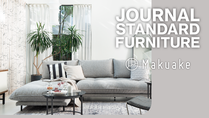 アタラシイものや体験の応援購入サービス「Makuake」にて「JOURNAL STANDARD FURNITURE」プロデュースの新商品特集第４弾これまでの応援購入総額が1.5億円を突破