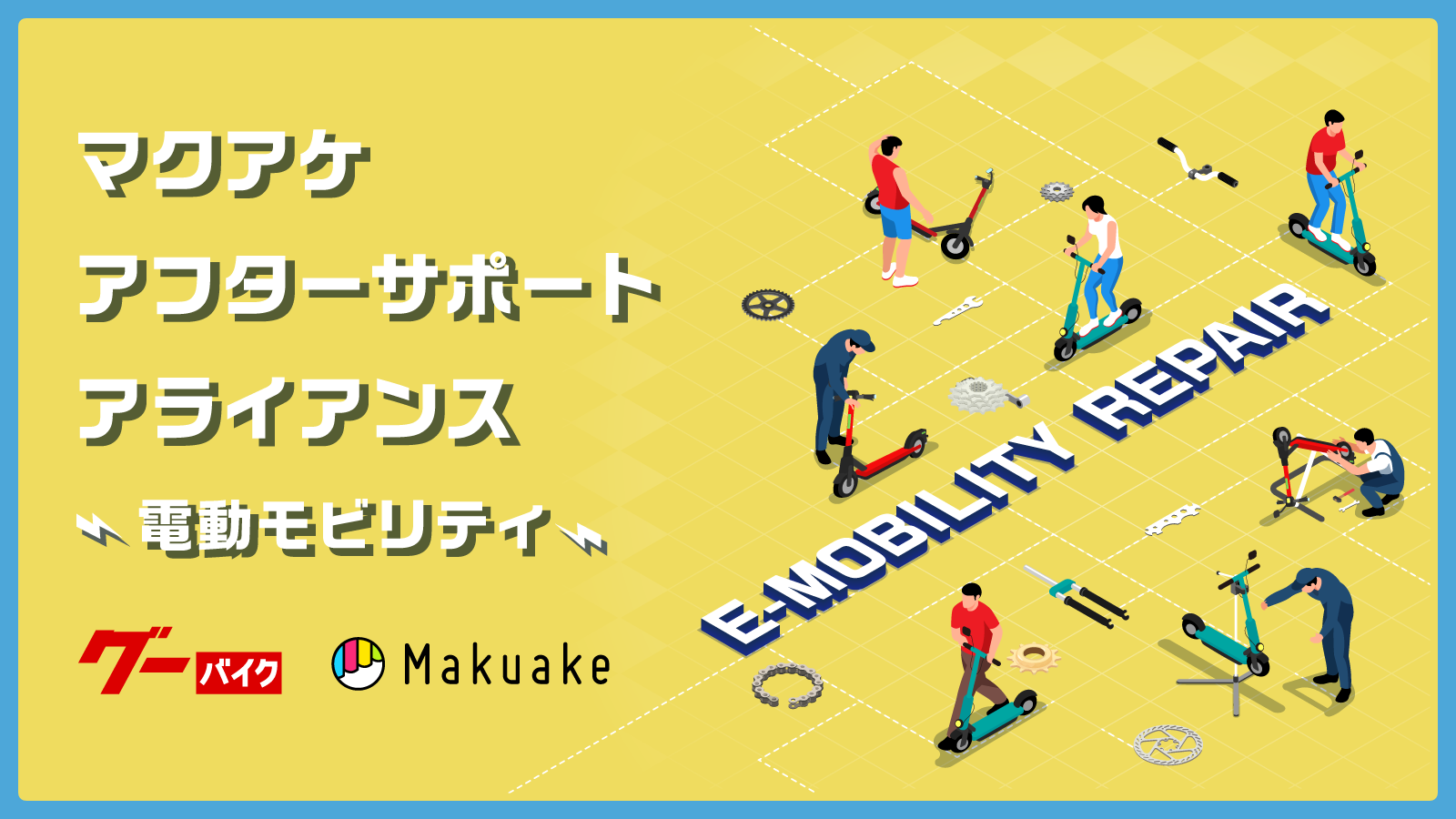 マクアケとプロトコーポレーションが提携し、「マクアケアフターサポートアライアンス 〜電動モビリティ〜」を提供開始〜対象プロジェクトで応援購入した電動モビリティは、全国のアライアンス加盟店舗にて修理・整備が可能に〜