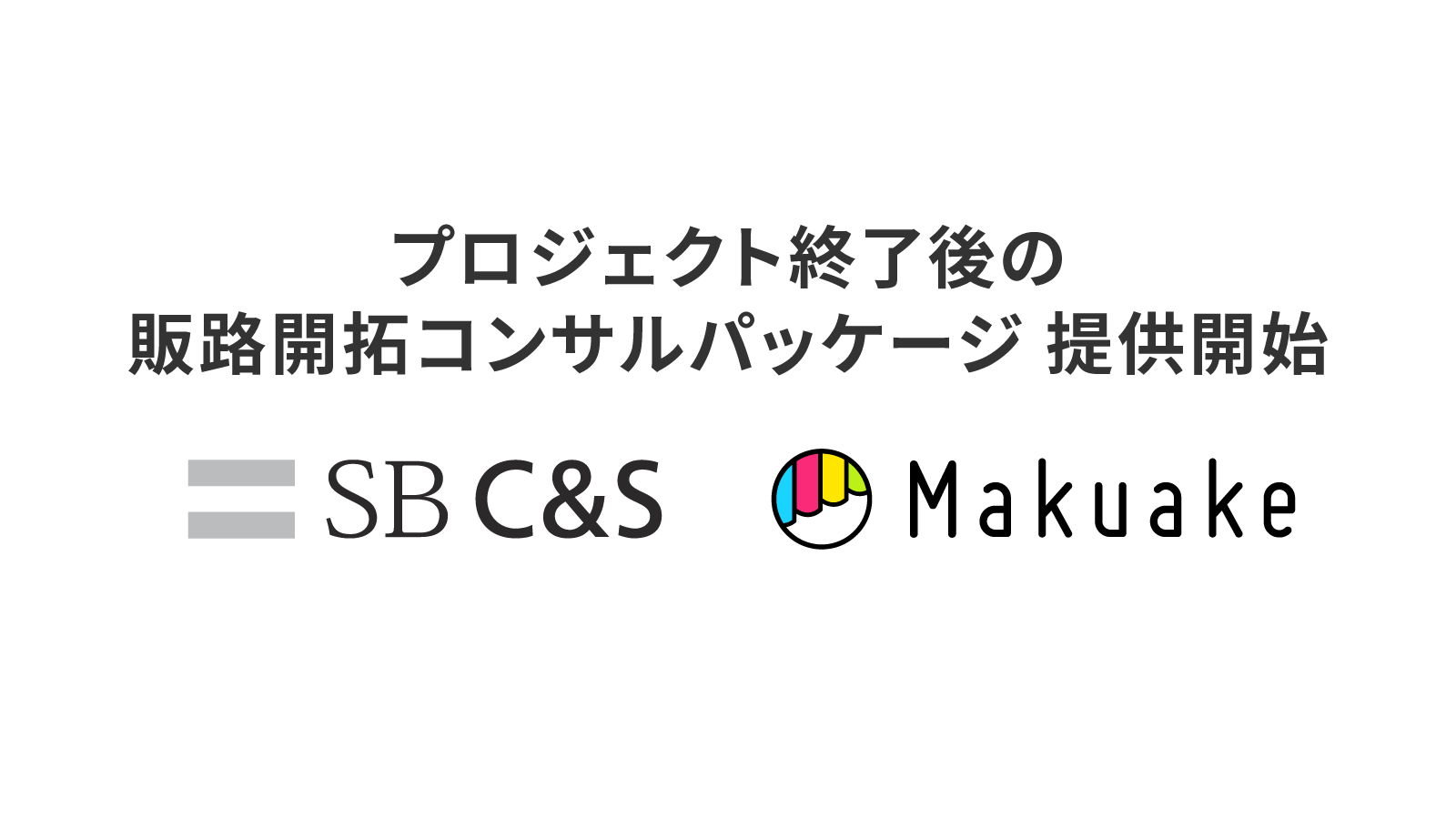 マクアケ、プロジェクト終了後の販路開拓コンサルパッケージを提供開始〜ソフトバンクのグループ企業SB C&Sと提携し、両社が保有するネットワークと知見を活かした販売支援を実施〜