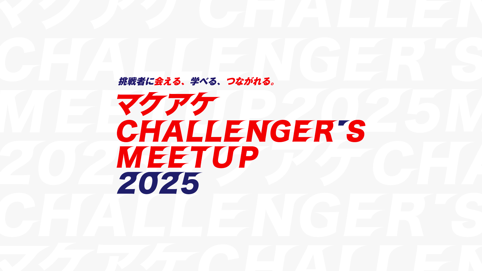 マクアケ、「マクアケ CHALLENGER’S MEETUP 2025」イベントを開催! ~全国のMakuake実行者たちが一堂に会す、共創と交流の場を創出~