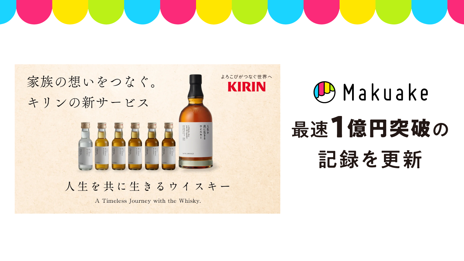キリンビール株式会社による「人生を共に生きるウイスキー」のプロジェクトが、Makuake開始4分で1億円を突破！歴代最速1億円到達記録を更新！