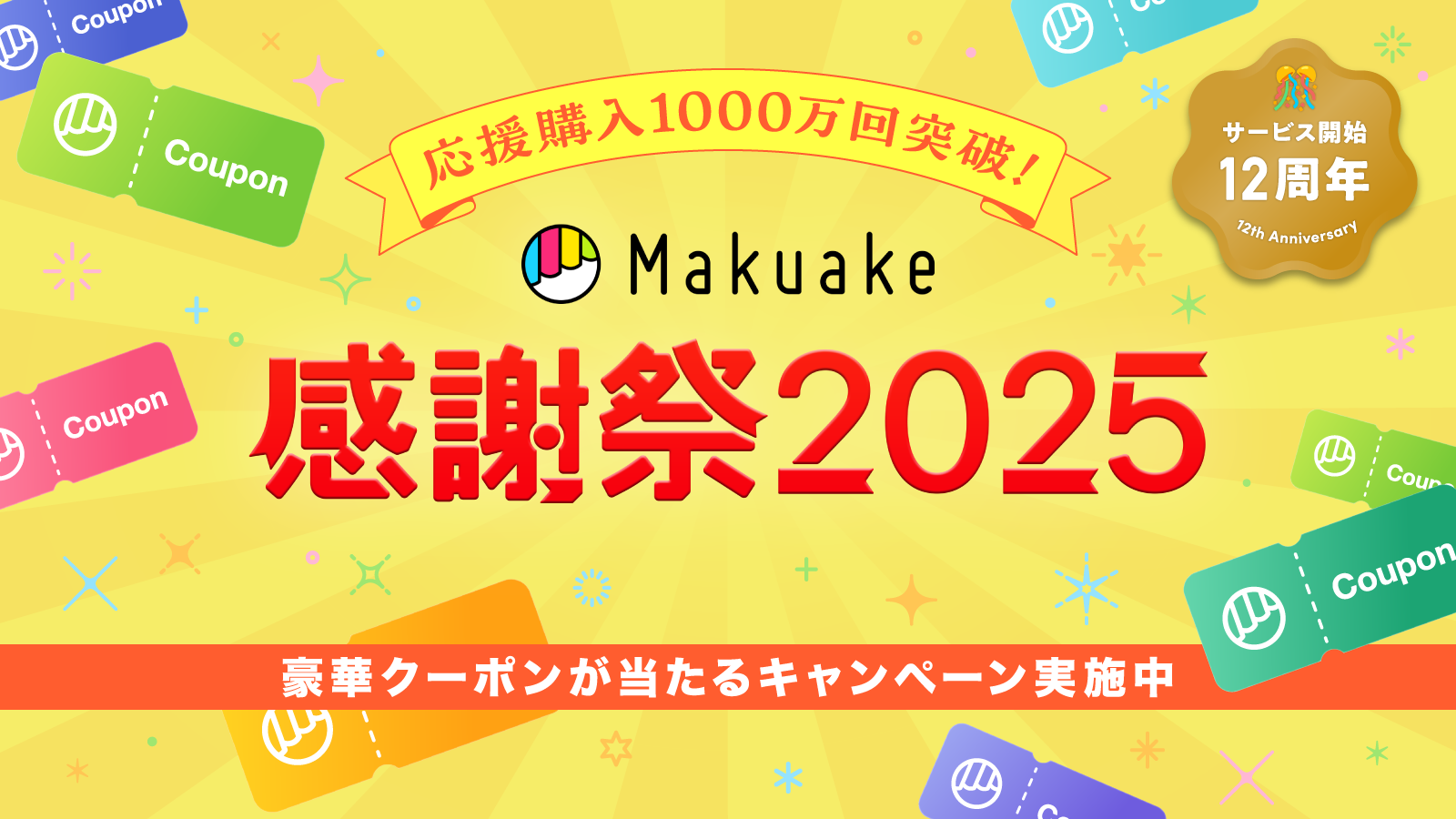 応援購入サービス「Makuake」、サービス開始12周年で総応援購入回数が1000万回を突破。〜みなさまの応援に感謝を込めて、最大12,000円のクーポンが当たるキャンペーンを開催!〜