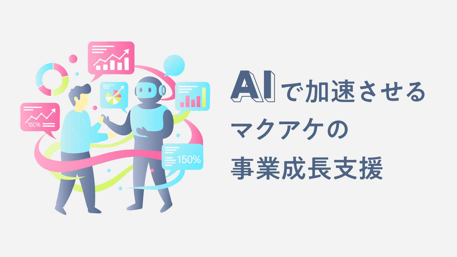 マクアケ、AI活用で挑戦者の事業成長支援を加速 〜46,000件以上のプロジェクト支援で培ったノウハウをAIで体系化。キュレーターの創造的な業務を加速させ、伴走の質とスピードを向上〜