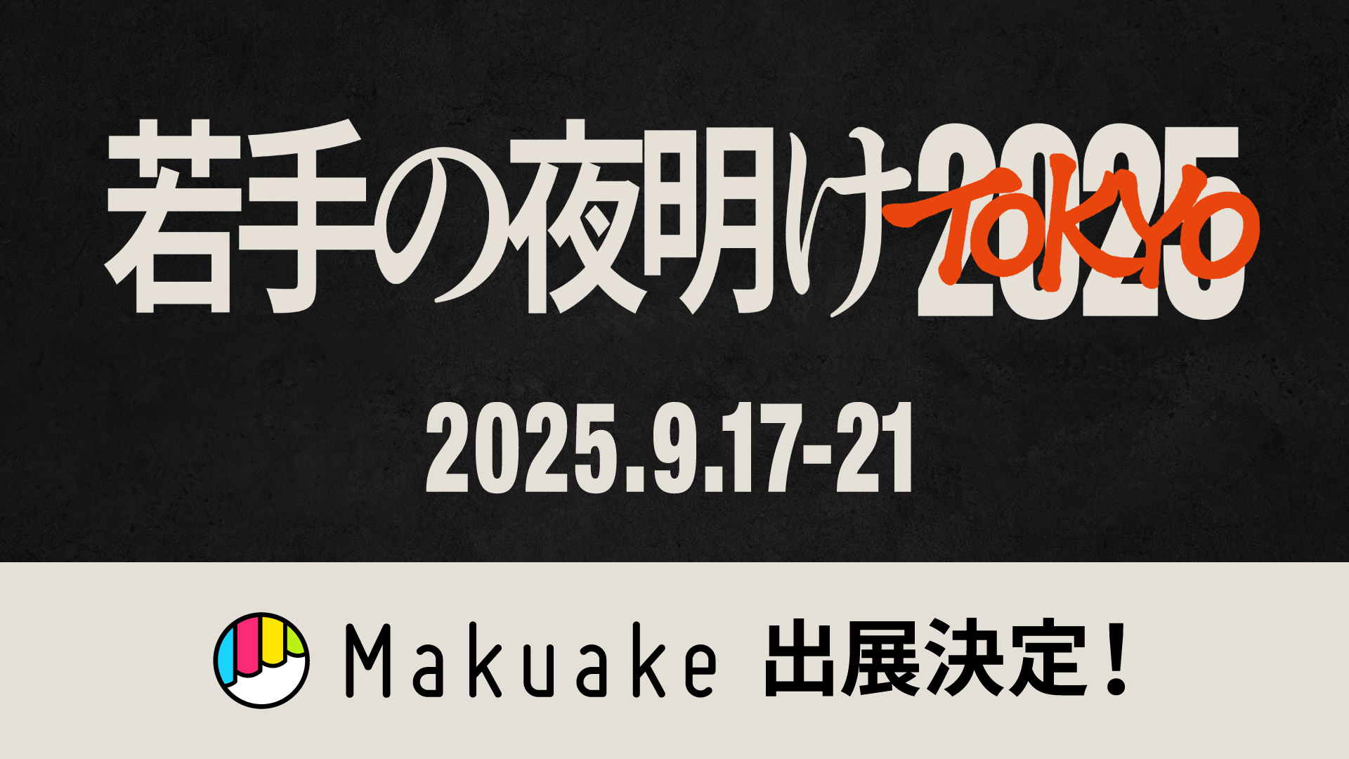 【9/17(水)～9/21(日)開催！】「若手の夜明け2025 TOKYO」に「Makuake」が出展  〜イベント出展に合わせて、本日12時より「若手の夜明け2025 TOKYO」に参加する酒蔵による３つの応援購入プロジェクトが開始〜