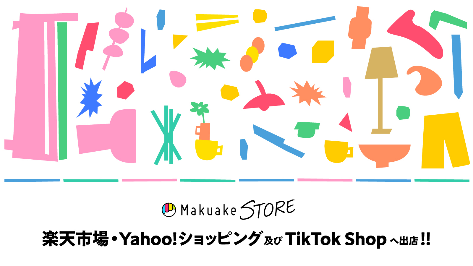 「Makuake STORE」大手ECモール出店。実行者のEC販売・プロモーション・物流を代行し、新商品デビューから一般販売まで事業成長を支援 〜楽天市場・Yahoo!ショッピング及びTikTok Shopへ出店〜