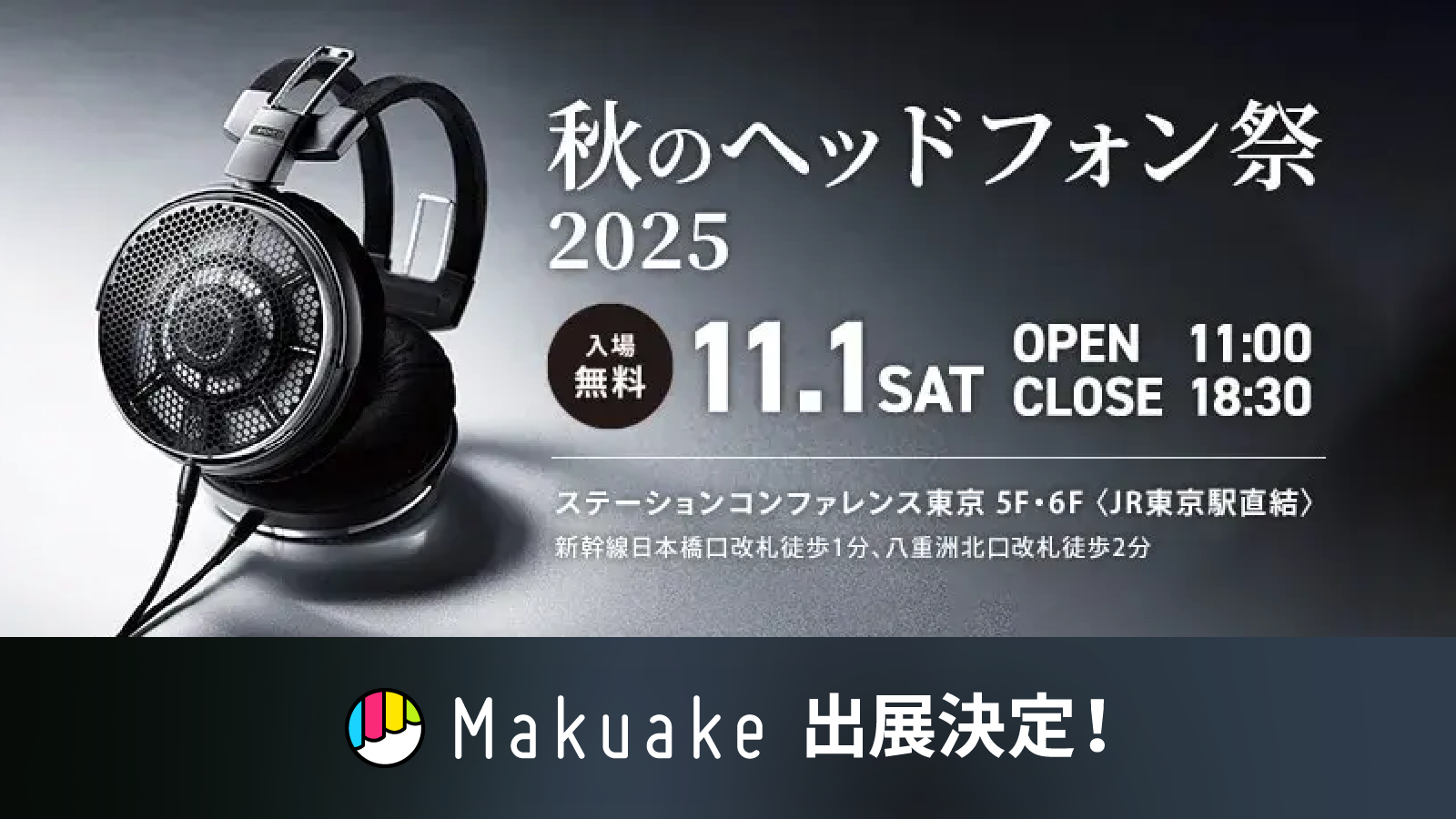 【11月1日(土)開催！】「秋のヘッドフォン祭 2025」に「Makuake」が出展