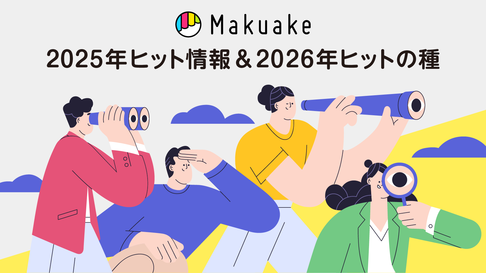 アタラシイものや体験の応援購入サービス「Makuake」の2025年年間ヒット情報を発表　〜家電・ガジェットにおける2026年のヒットの種を「Makuakeインサイト」で分析〜