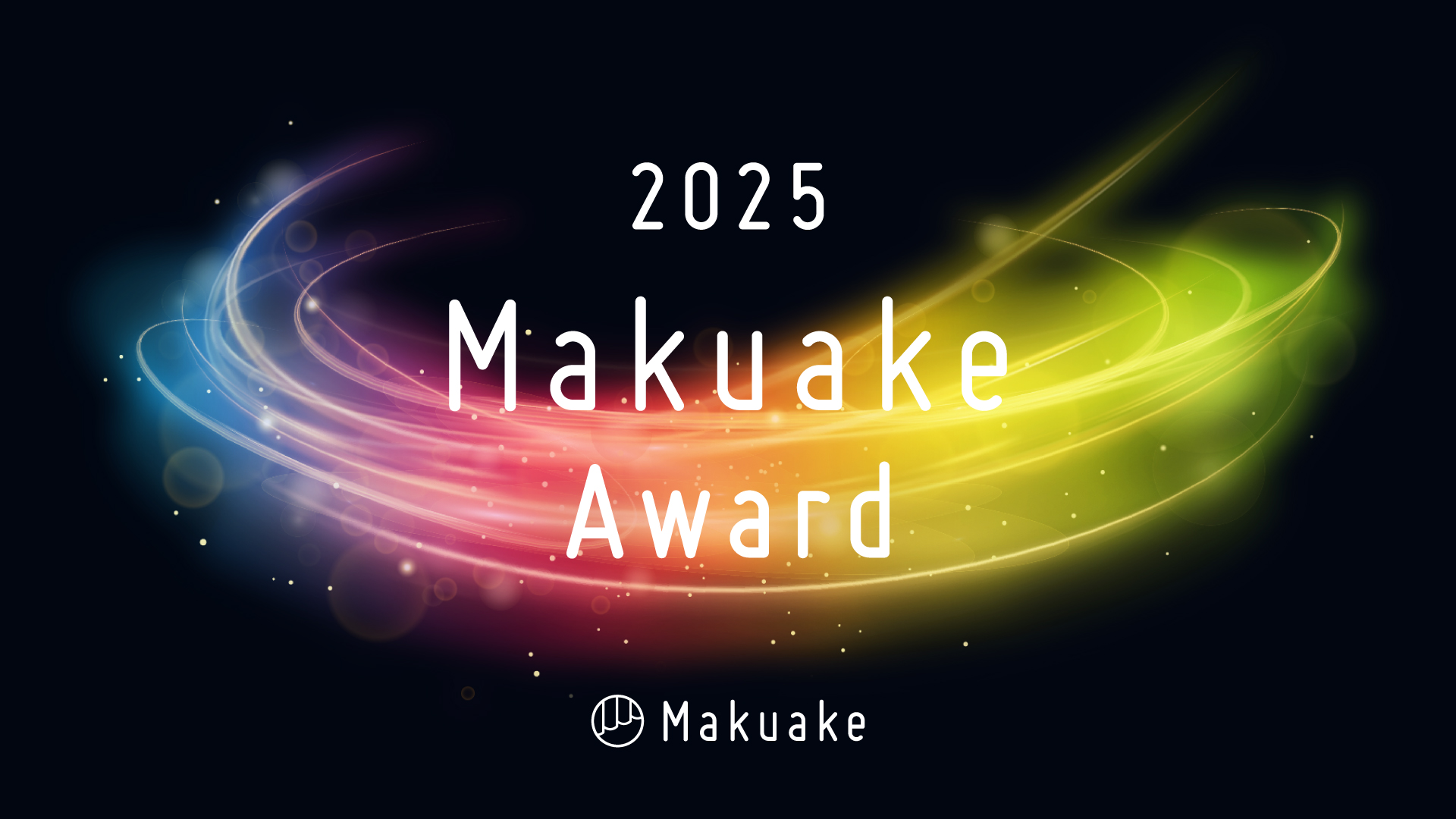 応援購入サービス「Makuake」が行う「Makuake Award 2025」にて受賞プロジェクト及び各特別賞の受賞企業を発表 〜Makuake Of The Year GOLD賞はキリンビールによる『20年後の君と一生忘れられない乾杯を。人生を共に生きるウイスキー』〜
