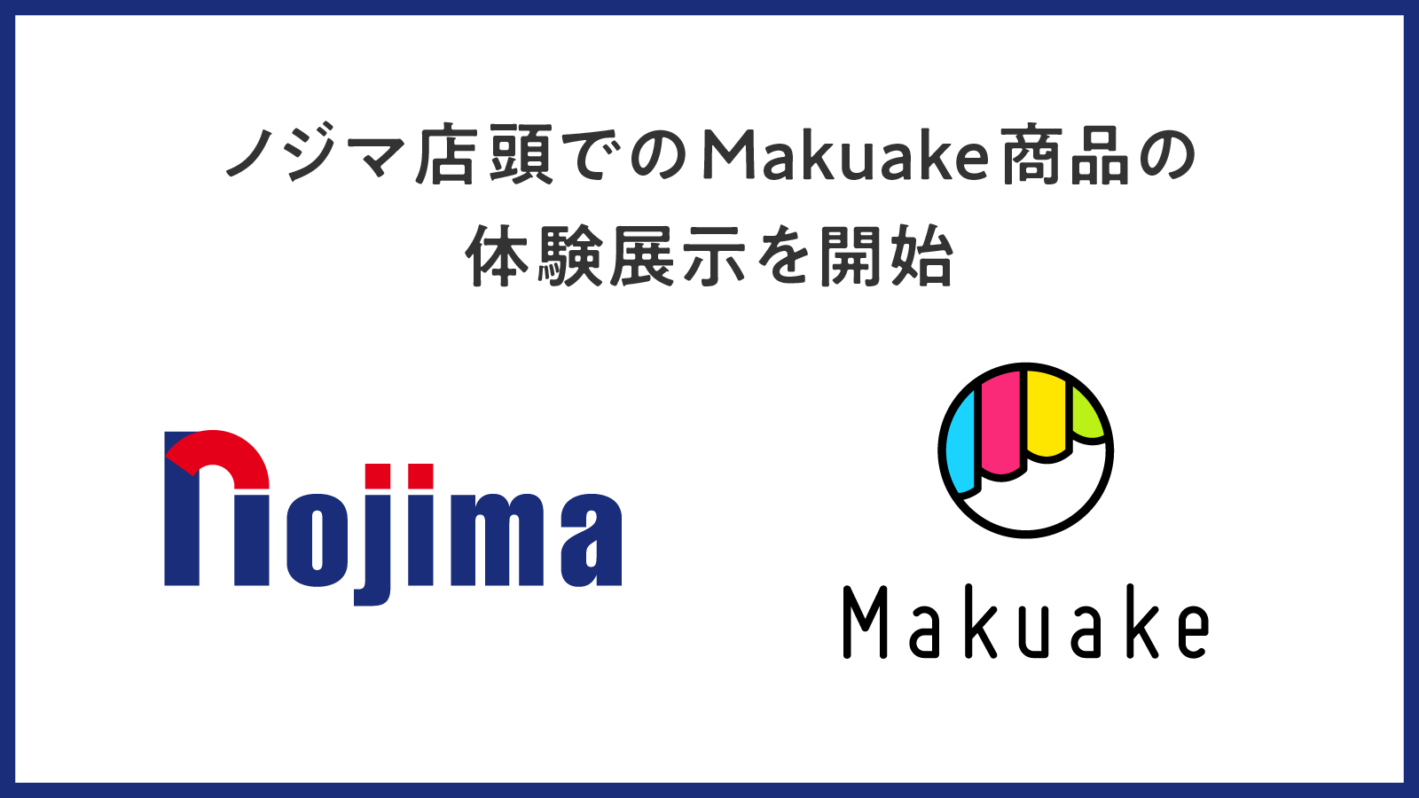 応援購入サービス「Makuake」、ノジマと連携して店頭での商品体験機会を創出〜ノジマ初となる「Makuakeコーナー」を首都圏2店舗で展開開始、より楽しく、納得感のあるお買い物体験を提供〜