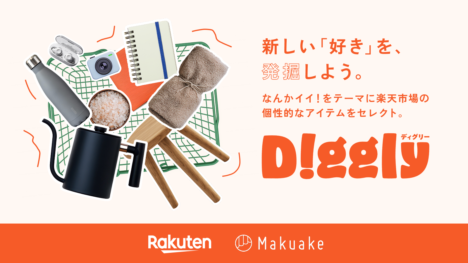 マクアケ、楽天と連携し「出会いと共感」を軸とした新たなお買い物体験を提案 〜「楽天市場」内の新特設ページ「Diggly」にて、「Makuake STORE」発のストーリーあふれる個性豊かなアイテムを掲載〜