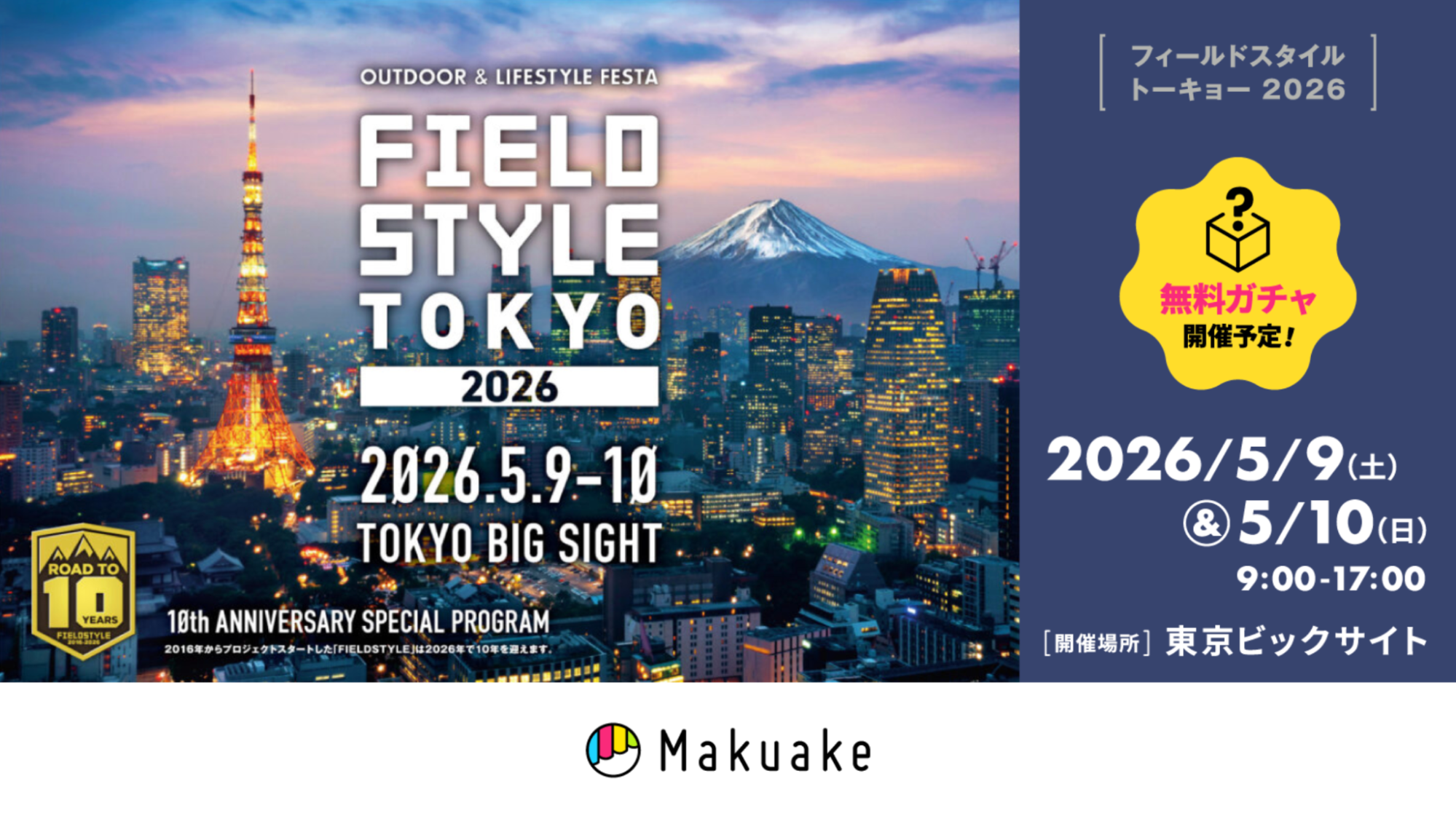 【5/9〜10開催！】日本最大級の暮らしと遊びの祭典「FIELDSTYLE TOKYO 2026」に「Makuake」が出展