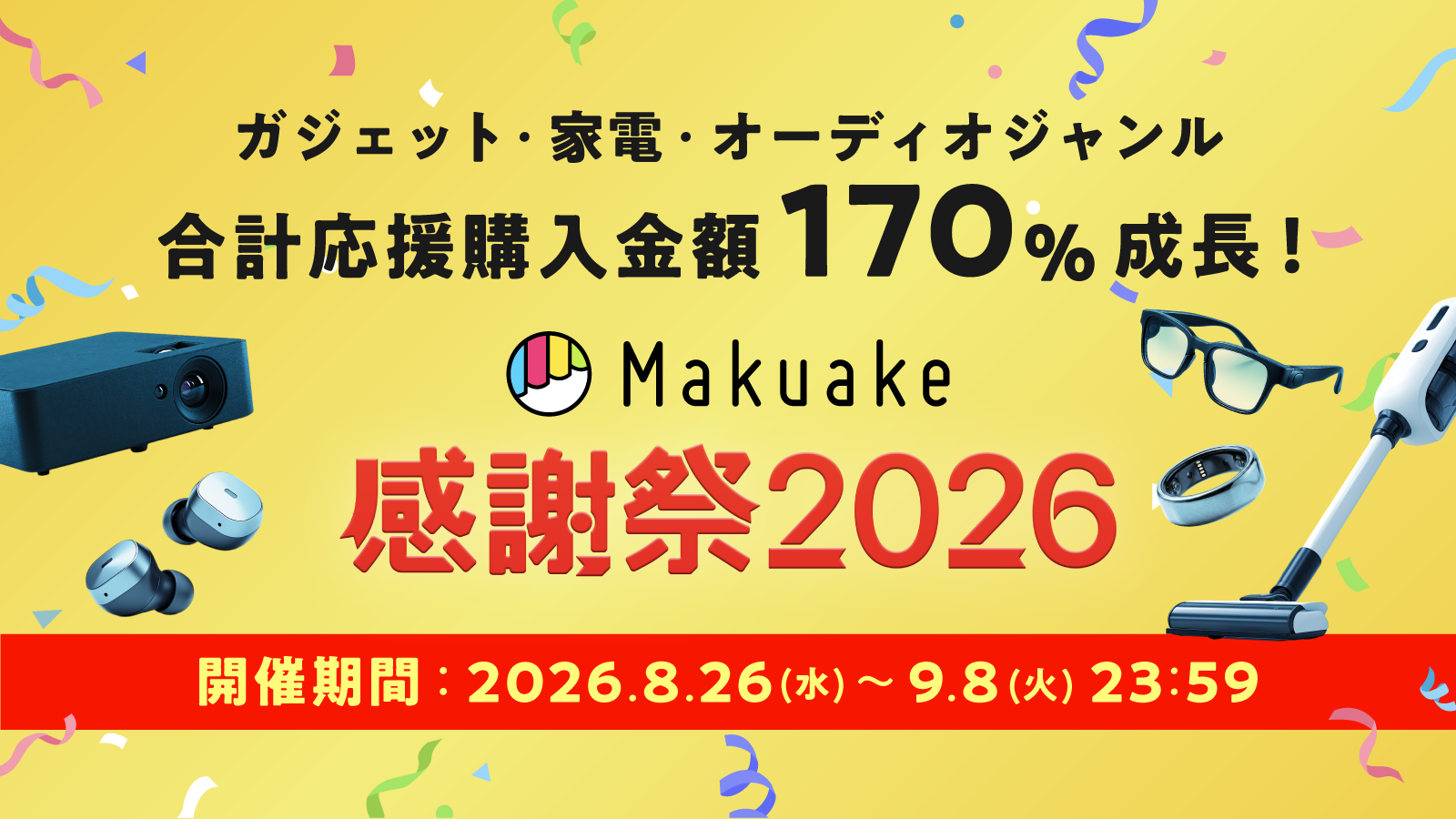 応援購入サービス「Makuake」サービス開始13周年、AI搭載ガジェットの応援購入金額が伸長し、ガジェット・家電・オーディオジャンル合計が昨対170%成長 〜最新ガジェットがお得に買える「感謝祭2026」キャンペーンを開催〜