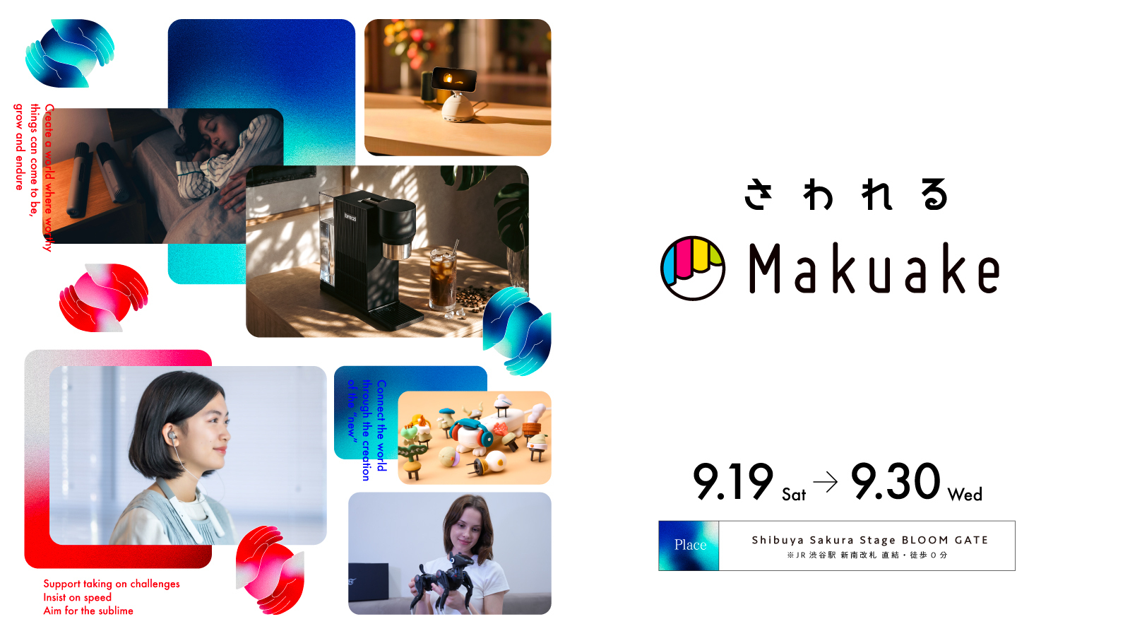 体験型ポップアップ「さわれるMakuake」を9月19日から30日まで渋谷サクラステージ ブルームゲートにて開催 〜過去最長・最大級の12日間。一般発売前の約30プロジェクトを“手に取って体験”し、納得して選べる新しい応援購入の場を創出〜