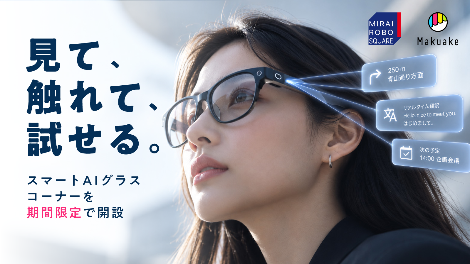 最新のスマートAIグラスを見て、触れて、試せる。ノジマ「MIRAI ROBO SQUARE」に「Makuake」発スマートAIグラス特設コーナーが期間限定登場。 ～プロジェクト実施中の「Solos V2」に加え、6億3,600万円を突破した「Rokid」や日本発の「SABERA」も同時展示。～
